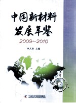 中国新材料发展年鉴  2009-2010