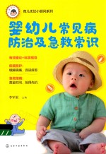 婴幼儿常见病防治及急救常识