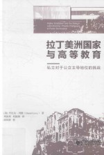 拉丁美洲国家与高等教育  私立对于公立主导地位的挑战