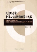 民主形态论  中国人大制度的理论与实践