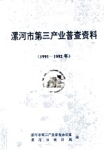 漯河市第三产业普查资料汇编  1991-1992