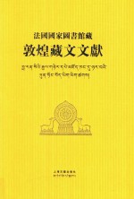 法国国家图书馆藏  敦煌藏文文献  16