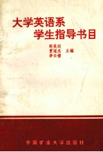 大学英语系学生指导书目