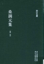 浙江文丛  桑调元集  第1册