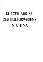 Kurzer Abriss des kulturwesens in china