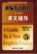 新编英语教程课文辅导  第5册  修订版