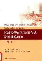 区域经济的军民融合式发展战略研究  2014