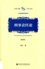 社会政法研究系列  刑事责任论  修订版