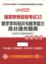 数学学科知识与教学能力高分通关题库  初级中学  2015最新版  适用于全国统考省市