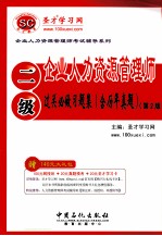 企业人力资源管理师过关必做习题集  二级  含历年真题