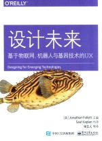 设计未来  基于物联网、机器人与基因技术的UX