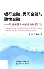 近海捕捞业中船东的融资行为  银行金融、民间金融与隐性金融