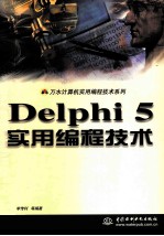 Delphi 5实用编程技术