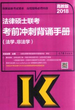 高教版2018法律硕士联考考前冲刺背诵手册（法学、非法学）