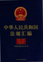 中华人民共和国法规汇编  1960-1963  1979-1981  第5卷  第2版