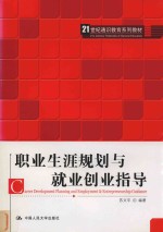 21世纪通识教育系列教材  职业生涯规划与就业创业指导