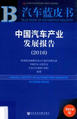 中国汽车产业发展报告  2016版