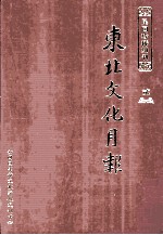 东北文化月报  第2册