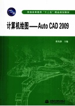 计算机绘图  AutoCAD 2009