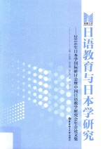 日语教育与日本学研究  2016年日本学国际研讨会暨中国日语教学研究会年会论文集