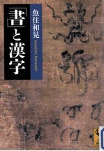 「書」と漢字