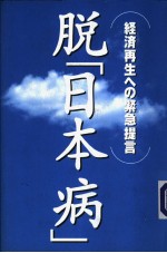 脱「日本病」——经济再生への紧急提言