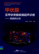 甲状腺及甲状旁腺疾病超声诊断  附病例分析