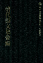 清代诗文集汇编  549  伯山文集  伯山诗集  东溟文集  东溟外集  东溟文后集  东溟文外集  后湘诗集  后湘二集  后湘续集  中复堂遗稿  复堂遗稿续编