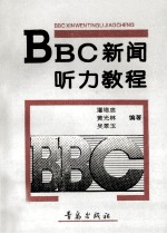 BBC新闻听力教程