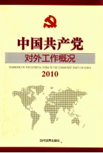 中国共产党对外工作概况  2010