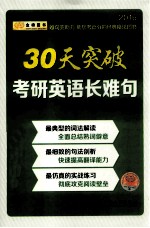 30天突破考研英语长难句