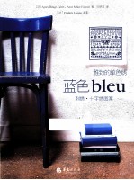 蓝色bleu  刺绣十字绣图案