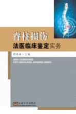 脊柱损伤法医临床鉴定实务