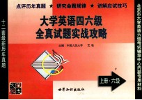 大学英语四、六级全真试题实战攻略  下  六级篇  1997年1月-2002年6月