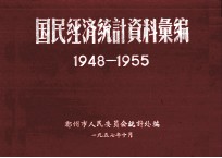 国民经济统计资料汇编  1948-1955