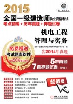 2015全国一级建造师执业资格考试考点精编+历年真题+押题试卷  机电工程管理与实务