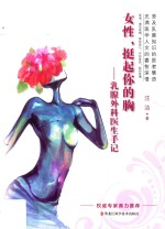 女性，挺起你的胸  乳腺外科医生手记