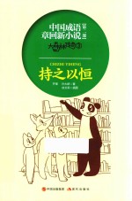 中国成语章回新小说  大森林传奇  3  持之以恒