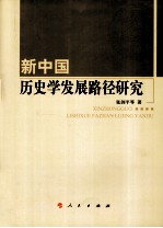 新中国历史学发展路径研究