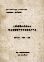 全面建设小康社会与河南省新型城镇化目标式研究