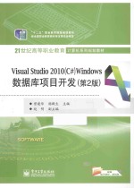 Visual Studio 2010 （C#） Windows 数据库项目开发  第2版