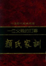 颜氏家训  一位父亲的叮咛