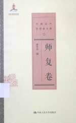 中国近代思想家文库  师复卷