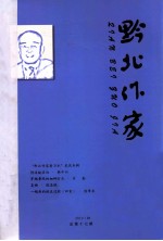 黔北作家  总17期  总18期  总27