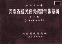 河南省国民经济统计年报汇编  1954年  第2辑  工业、基本建设