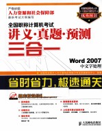 全国职称计算机考试讲义·真题·预测三合一  Word2007中文字处理