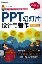 PPT幻灯片设计与制作  超值实用版