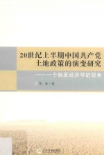 20世纪上半期中国共产党土地政策的演变研究  一个制度经济学的视角