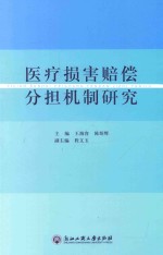 医疗损害赔偿分担机制研究