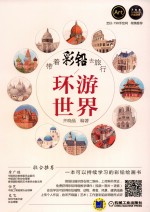 带着彩铅去旅行  环游世界